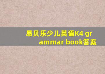 易贝乐少儿英语K4 grammar book答案